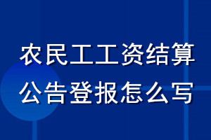 農(nóng)民工工資結(jié)算公告登報(bào)怎么寫(xiě)