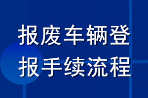 報廢車輛登報手續流程