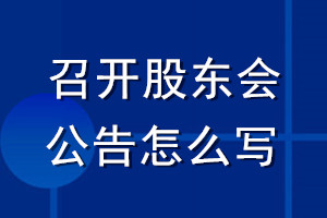 召開股東會(huì)公告怎么寫