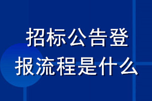 招標(biāo)公告登報(bào)流程是什么