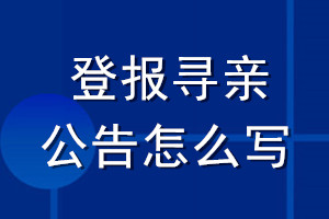 登報(bào)尋親公告怎么寫