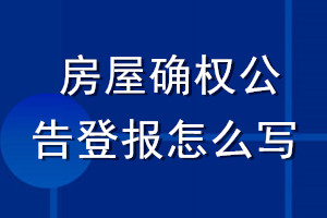 房屋確權(quán)公告登報怎么寫