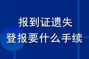 報到證遺失登報要什么手續