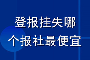 登報掛失哪個報社最便宜