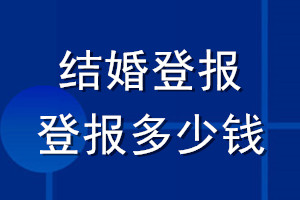 結婚登報_結婚登報多少錢
