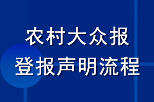 農(nóng)村大眾報(bào)登報(bào)聲明流程