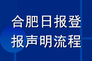 合肥日?qǐng)?bào)登報(bào)聲明流程