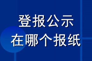 登報(bào)公示在哪個(gè)報(bào)紙
