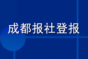 成都報(bào)社登報(bào)