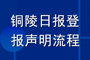 銅陵日?qǐng)?bào)登報(bào)聲明流程