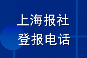 上海報(bào)社登報(bào)電話