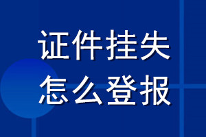 證件掛失怎么登報(bào)