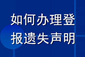 如何辦理登報遺失聲明