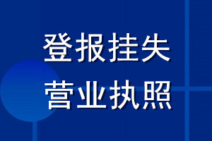 登報(bào)掛失營(yíng)業(yè)執(zhí)照
