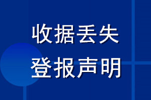 收據丟失登報聲明