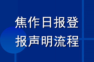 焦作日?qǐng)?bào)登報(bào)聲明流程