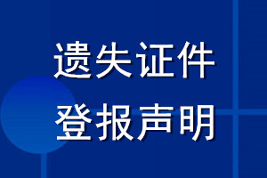 遺失證件登報聲明