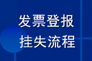 發(fā)票登報_發(fā)票登報掛失流程