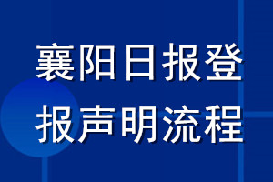 襄陽日報登報聲明流程