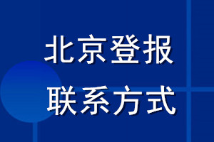 北京登報聯(lián)系方式