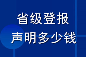 省級(jí)登報(bào)聲明多少錢