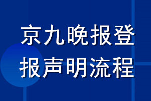 京九晚報(bào)登報(bào)聲明流程