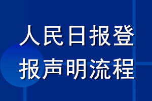 人民日報(bào)登報(bào)聲明流程