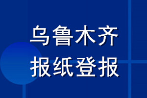 烏魯木齊報紙登報