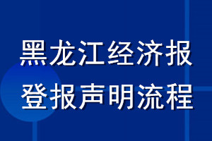 黑龍江經(jīng)濟(jì)報登報聲明流程
