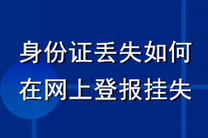 身份證丟失如何在網(wǎng)上登報(bào)掛失