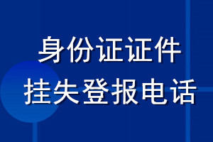 身份證證件掛失登報電話