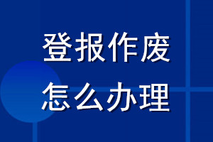 登報作廢怎么辦理