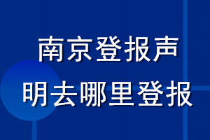 南京登報聲明去哪里登報