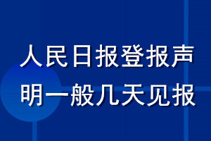 人民日報(bào)登報(bào)聲明一般幾天見報(bào)