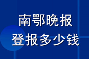 南鄂晚報(bào)登報(bào)多少錢(qián)_南鄂晚報(bào)登報(bào)掛失費(fèi)用