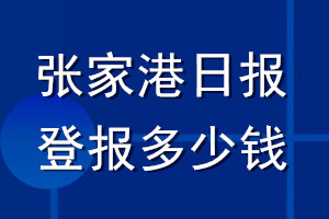 張家港日?qǐng)?bào)登報(bào)多少錢(qián)_張家港日?qǐng)?bào)登報(bào)掛失費(fèi)用