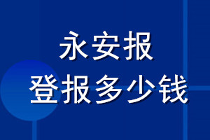 永安報(bào)登報(bào)多少錢_永安報(bào)登報(bào)掛失費(fèi)用