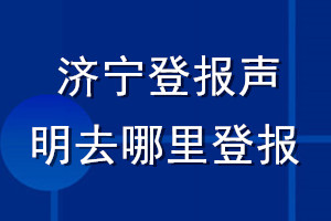 濟(jì)寧登報(bào)聲明去哪里登報(bào)