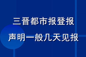 三晉都市報(bào)登報(bào)聲明一般幾天見報(bào)