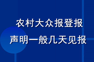 農(nóng)村大眾報(bào)登報(bào)聲明一般幾天見(jiàn)報(bào)