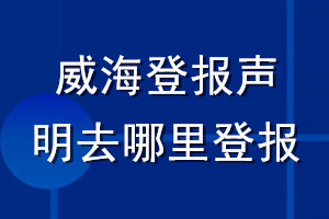威海登報聲明去哪里登報